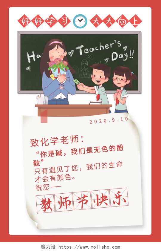 卡通风教师节快乐教师节祝福宣传海报